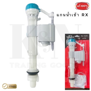 แกนน้ำเข้า RX (สำหรับสุขภัณฑ์) แกนน้ำดีอะไหล่ชักโครก