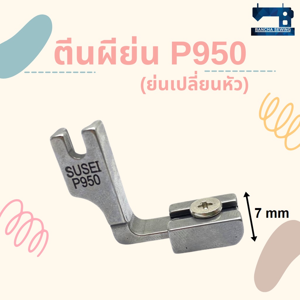 ตีนผีย่น ย่นมาก ย่นเปลี่ยนหัว ย่นผ้าบาง รหัส P50H/P950/P952 สำหรับจักรเย็บอุตสาหกรรม