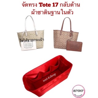 ที่จัดระเบียบจัดทรงกระเป๋า tote กลับด้าน (ไม่เป็นทรงกล่องมุมบนไม่เหลี่ยม)