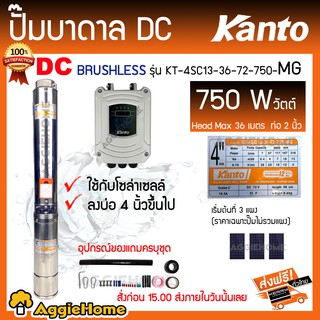 KANTO ปั๊มบาดาล DC รุ่น KT-4SC13-36-72-750-MG 750วัตต์ (ไม่รวมแผง) ท่อออก 2 นิ้ว ลงบ่อ 4-6" บาดาล