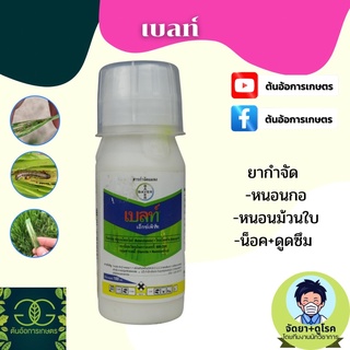 เบลท์® เอ็กซ์เพิร์ท (Belt® Expert) ชื่อสามัญ:	ฟลูเบนไดอะไมด์ + ไทอะโคลพริด (flubendiamide + thiacloprid)