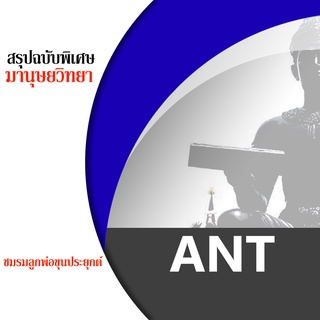 ชีทราม ANT ชีทสรุป ชีทชมรมลูกพ่อขุนประยุกต์ ( ทุกรหัสวิชา) พร้อมของแถม