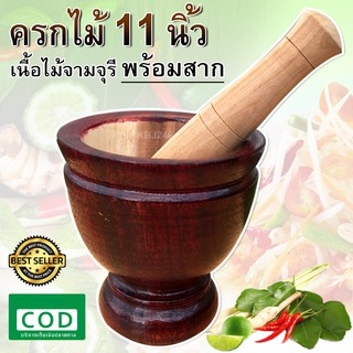 ครก ไม้ พร้อม สาก ขนาด 11 นิ้ว สินค้างานคนไทย