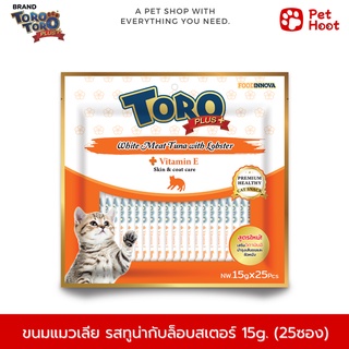 TORO PLUS โทโร่ พลัส ขนมแมวเลีย รสปลาทูน่าและล็อบสเตอร์ (15g. x 25 ซอง)