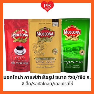 🔥ส่งเร็ว•ของแท้•ใหม่🔥Moccona มอคโคน่า กาแฟสำเร็จรูป ซีเล็ค/เอสเปรสโซ่/โกลด์ ขนาด 120-180 กรัม