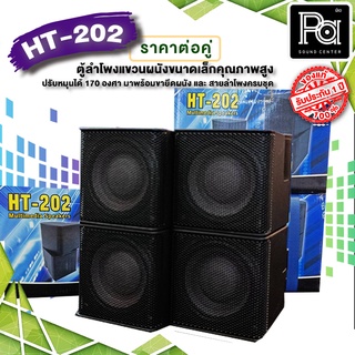 AUDIO DEVICE HT 202 BLACK สีดำ ตู้ลำโพงแขวนผนังขนาดเล็ก HT202 PA SOUND CENTER พีเอ ซาวด์ เซนเตอร์