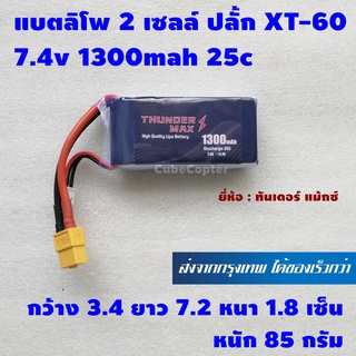 แบตเตอร์รี่ ลิโพ lipo 2s , 2 เซลล์ 7.4v 1300mah 25c ปลั้ก xt60 ยี่ห้อ Thunder Max