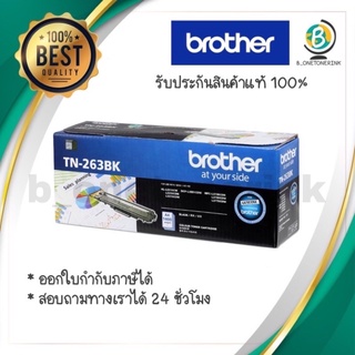 ผงหมึก สีดำ Brother TN-263BKแท้