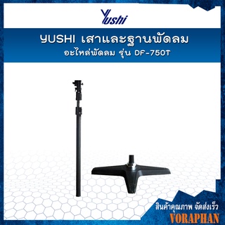 Yushi เสาและฐานพัดลม รุ่น DF-750T