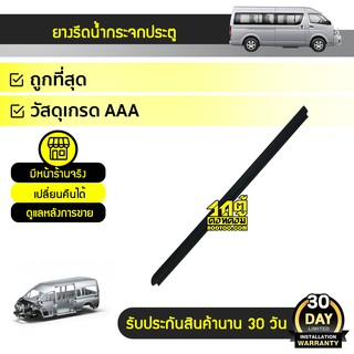 SPA ยางรีดน้ำกระจกประตูเส้นนอก ซ้าย TOYOTA COMMUTER คอมมูเตอร์ *