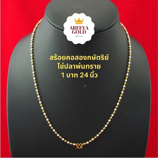 สร้อยคอสองกษัตริย์ ไข่ปลาสลับพ่นทราย 18 - 24 นิ้ว สร้อยคอทองไมครอน สร้อยคอทองชุบ สร้อยทองปลอม