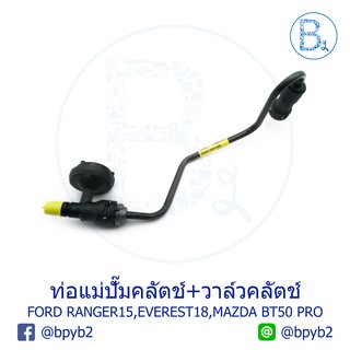 (แท้) ท่อแม่ปั้มคลัตช์+วาล์วคลัตช์ Ford Ranger2015 ,Everest2018 ,Mazda BT50 PRO