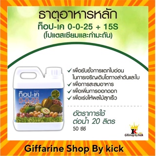 ปุ๋ย ท็อปเค 0-0-25+15s ธาตุอาหารหลัก ปุ๋ยน้ำ ปุ๋ยทางใบ กิฟฟารีน  เพิ่มการออกดอก เร่งผลให้สุกไว เพิ่มการสะสมอาหาร