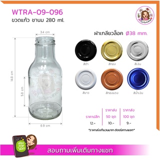 09-096 ขวดแก้ว 280ml ขวดชานม พร้อมฝาเกลียวล็อค ขนาด 38mm.✅ราคาส่งทักแชท