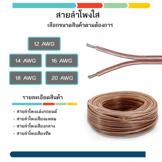 สายลำโพงใส 12 AWG - 14 AWG - 16 AWG - 18 AWG - 20 AWG แบ่งขาย 5 เมตรต่อเส้น