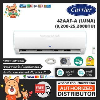 🚚 เฉพาะเครื่อง ❄️ แอร์ติดผนังแคเรียร์ (Carrier) Non-Inverter รุ่น 42AAF-A (Luna) - R32 - ประหยัดไฟเบอร์ 5 *รุ่นล่าสุด!