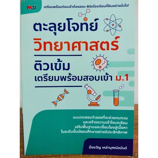 หนังสือ คู่มือ ตะลุยโจทย์ วิทยาศาสตร์ ติวเข้มเตรียมพร้อมสอบ เข้า ม.1