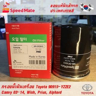 SK Speedmate กรองน้ำมันเครื่องคุณภาพสูง สำหรับ Toyota part 90915-YZZE2 ใช้กับรุ่น Camry 03-14, Wish, Prius, Alphard