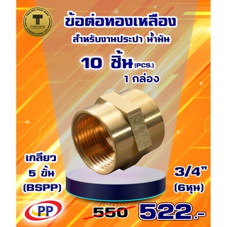 ข้อต่อทองเหลือง ข้อต่อตรง ม*ม &lt;เกลียวใน-เกลียวใน&gt;  ขนาด 3/4"(6หุน) แพ็ค 10 ชิ้น