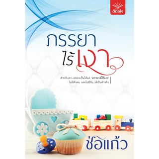 [ พร้อมส่ง ] ภรรยาไร้เงา / ช่อแก้ว / สำนักพิมพ์ดีต่อใจ deetorjaibooks