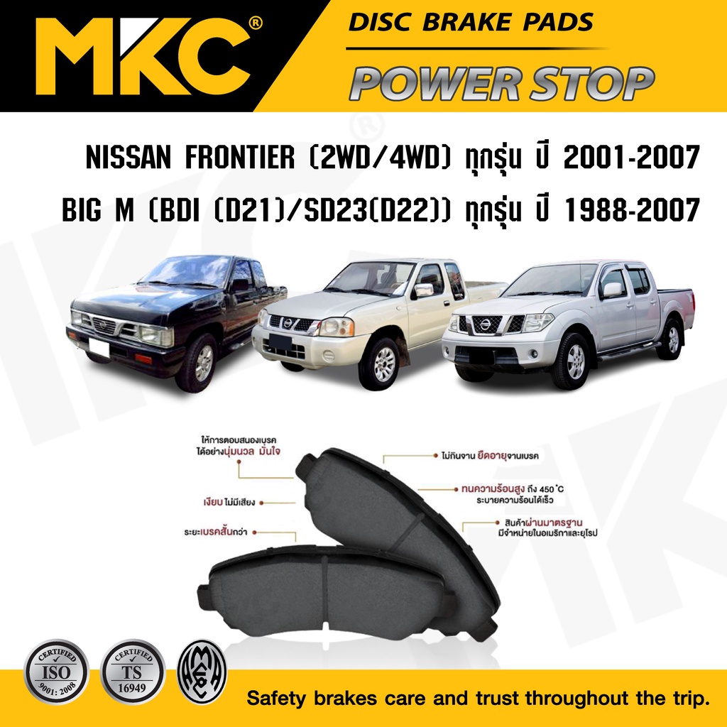 ผ้าเบรคหน้า หลัง NISSAN FRONTIER ฟรอนเทีย ,BIG M บิ๊กเอ็ม 2.7,3.0 2WD,4WD ปี 1988-2007 / ผ้าเบรค MKC