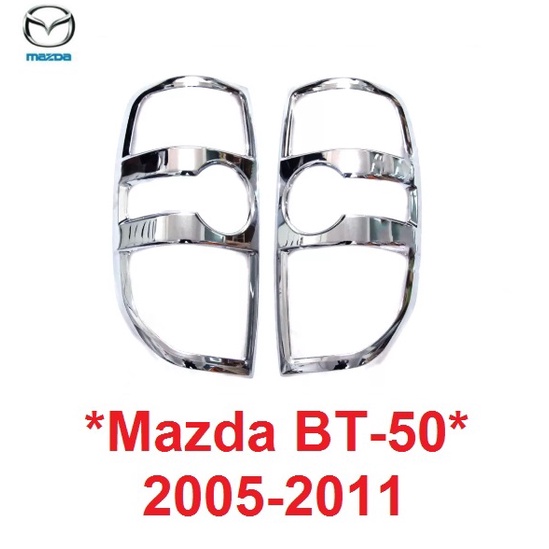 ครอบไฟท้าย Mazda BT50 2005  - 2011 แต่งไฟ มาสด้า บีที50 ครอบ ไฟ ท้าย BT-50  สีโครเมี่ยม ฝาท้าย ไฟท้าย 2008 2010