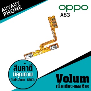 
แพรปุ่ม เพิ่มเสียง-ลดเสียง OPPO A83 Volume  OPPOA83 OPPO