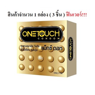 ถุงยางอนามัยยี่ห้อ วันทัช แม็กซ์ดอท แบบมีปุ่ม ผิวไม่เรียบ ขนาด 52 มม.