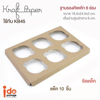 Idopackage- (C-KB45) ฐานคัพเค้ก 6 ช่อง กระดาษคราฟท์ ขนาด 16.5 x 24.5 x 1.7 ซม. เส้นผ่านศูนย์กลางหลุม 6 cm. แพ็คละ10ชิ้น