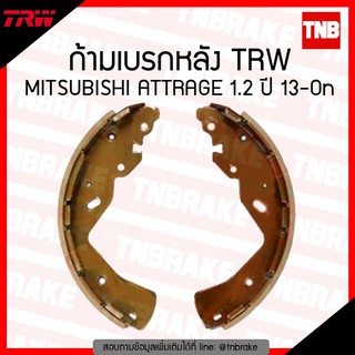 TRW ก้ามเบรค (หลัง) MISUBISHI ATTRAGE 1.2 ปี 2013-ขึ้นไป