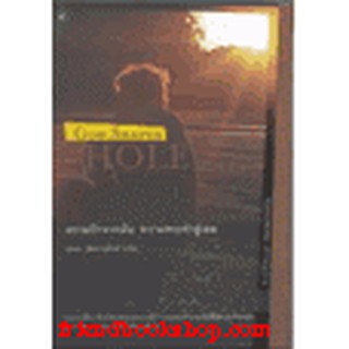 หนังสือ ชื่อหนังสือ : ความรักจากฉัน ความทรงจำสู่เธอ : God-Shaped Hole(ลดพิเศษ)