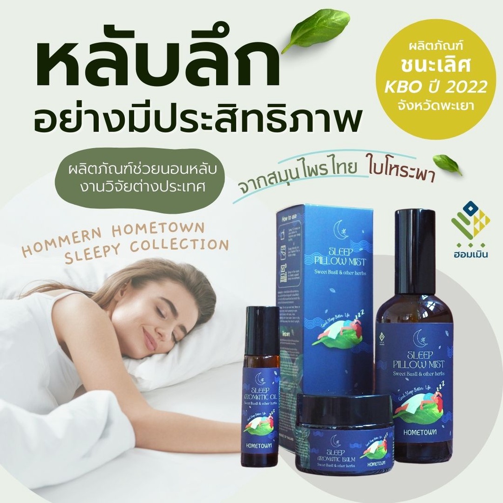 Hommern Spray Balm Oil(good sleep)สเปรย์บาล์ม น้ำมันหอมระเหยโหระพาฮอมเมินช่วยนอนหลับสำหรับนอนไม่หลับ