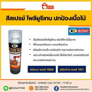 BOSNY สีสเปรย์ โพลียูรีเทน ชนิดเงา (No. 1900) / ชนิดด้าน (No. 1911) บอสนี่ สีเคลือบเงา สีเคลือบด้าน ยูรีเทน polyurethane