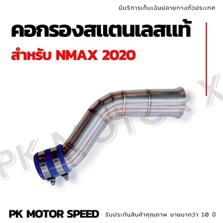 คอกรองเลส N-max2020 (สแตนเลสแท้ 100%) ลดล้างสต็อค สินค้าผลิตในไทย