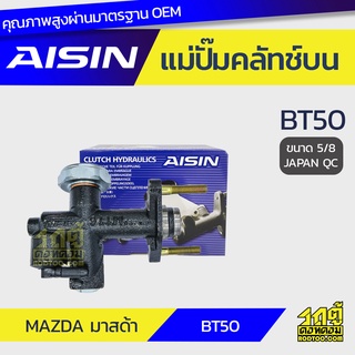 AISIN แม่ปั๊มคลัทช์บน MAZDA BT50 มาสด้า BT50 *5/8 JAPAN QC