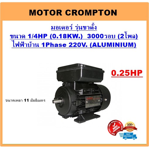มอเตอร์ไฟฟ้า 1/4HP 2P(3000RPM) 220V. B3 รุ่นขาตั้ง ยี่ห้อ Crompton