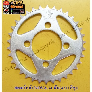 สเตอร์หลัง NOVA TENA BEAT DASH LS125 SONIC 34 ฟัน (428) สีชุบ