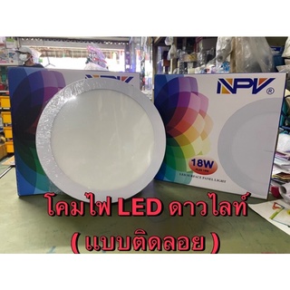 NPV โคมไฟดาวน์ไลท์LED 8 " ติดลอย พาแนล panel LED ทรงกลม รุ่น PL03