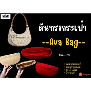 [พร้อมส่ง ดันทรงกระเป๋า] Ava Bag ----- 24 จัดระเบียบ และดันทรงกระเป๋า