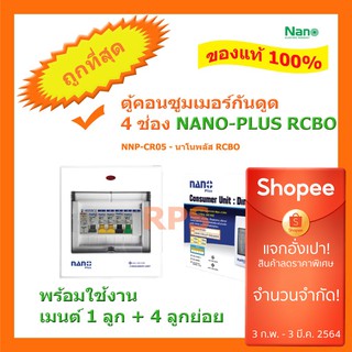 ตู้คอนซูมเมอร์ NANO Plus 4 ช่อง เมนธรรมดาMCB /กันดูด RCBO ตู้ควบคุมไฟ ตู้โหลดกันดูด