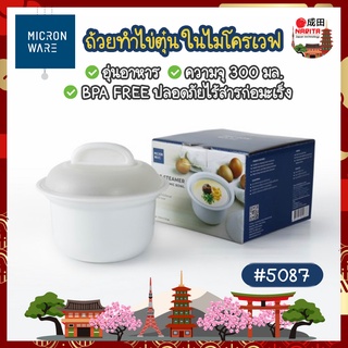 Micronware ถ้วยทำไข่ตุ๋น ไมโครเวฟ 300 มล. รุ่น 5087 ที่ทำไข่ตุ๋น ภาชนะสำหรับอุ่นอาหารในไมโครเวฟ ปราศจากสารก่อมะเร็ง