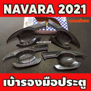 เบ้ารองมือประตู ลายคาร์บอน NISSAN NAVARA 2021 รุ่น4ประตู (ใส่ร่วมกันกับ 2014-2020) A