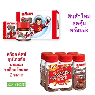 สก๊อต คิตซ์ ซุปไก่สกัด ผสมนม รสช็อกโกแลต 2 ขนาด สินค้าใหม่ สุดคุ้ม พร้อมส่ง