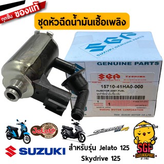 ชุดหัวฉีดน้ำมันเชื้อเพลิง INJECTOR ASSY, FUEL แท้ Suzuki Skydrive 125 / Jelato 125