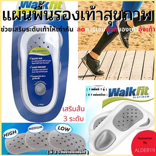 แผ่นเสริมรองเท้า เสริมส้น3ระดับ เท้าไม่เท่ากัน Walk fit platinum แผ่นรองเท้า แผ่นพื้นรองเท้า ลดปวด เท้า อุ้งเท้า รองเท้า