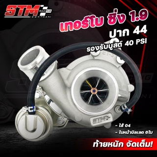 เทอร์โบSTM 1.9 ตรงรุ่น ปาก44 ใบบิลเลต ไส้ 04 รับประกัน3เดือน