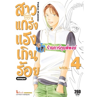 สาวแกร่งแรงเกินร้อย เล่ม 4 หนังสือ การ์ตูน มังงะ สาว สาวแกร่ง แรงเกินร้อย smm 18/05/65