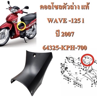 คอลโซลกลางตัวล่าง แท้ WAVE-125 i ปี 2017 64325-KPH-700