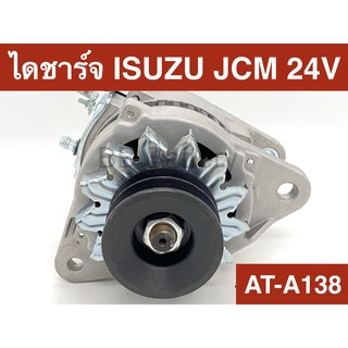 ไดชาร์จ อีซูซุ เจ ซี เอ็ม ISUZU JCM 24V 45A ND  ระบบคัทเอาท์นอก (สินค้าเป็นของใหม่) รับประกัน 3 เดือน