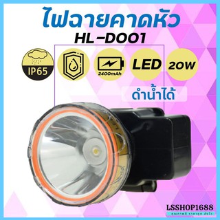 ไฟฉายเดินป่า ไฟฉายคาดหัว LED ตรานก ดำน้ำลึก 30 เมตร กู้ภัย ก่อสร้าง หม้อแบต ส่องกบ HLX HL-D001